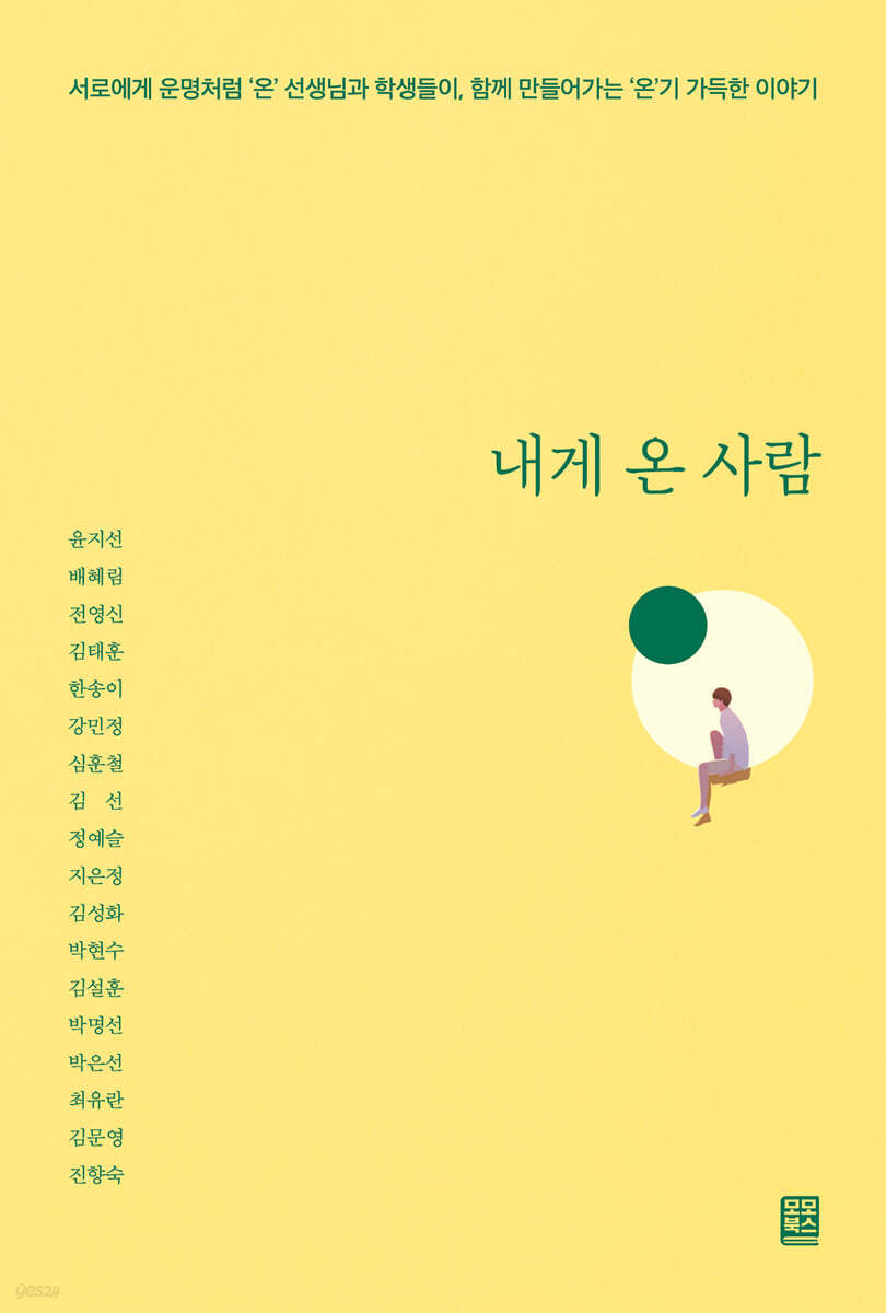 내게 온 사람 