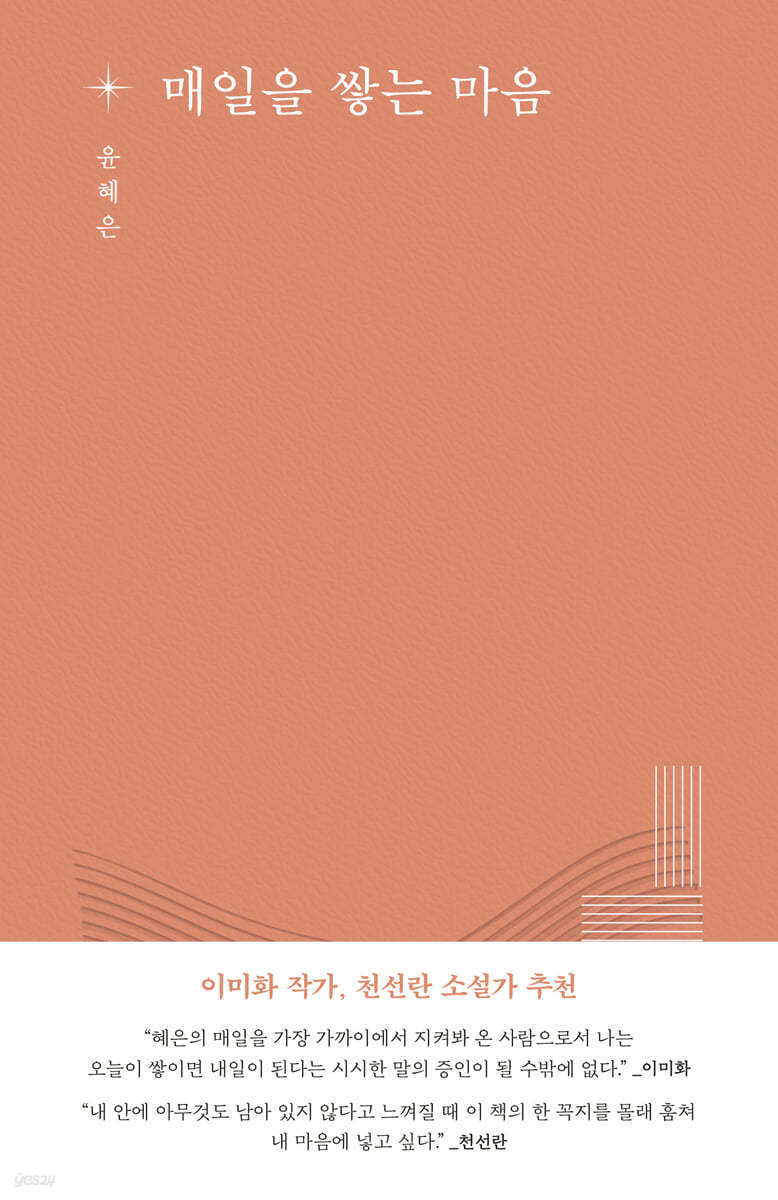 매일을 쌓는 마음
