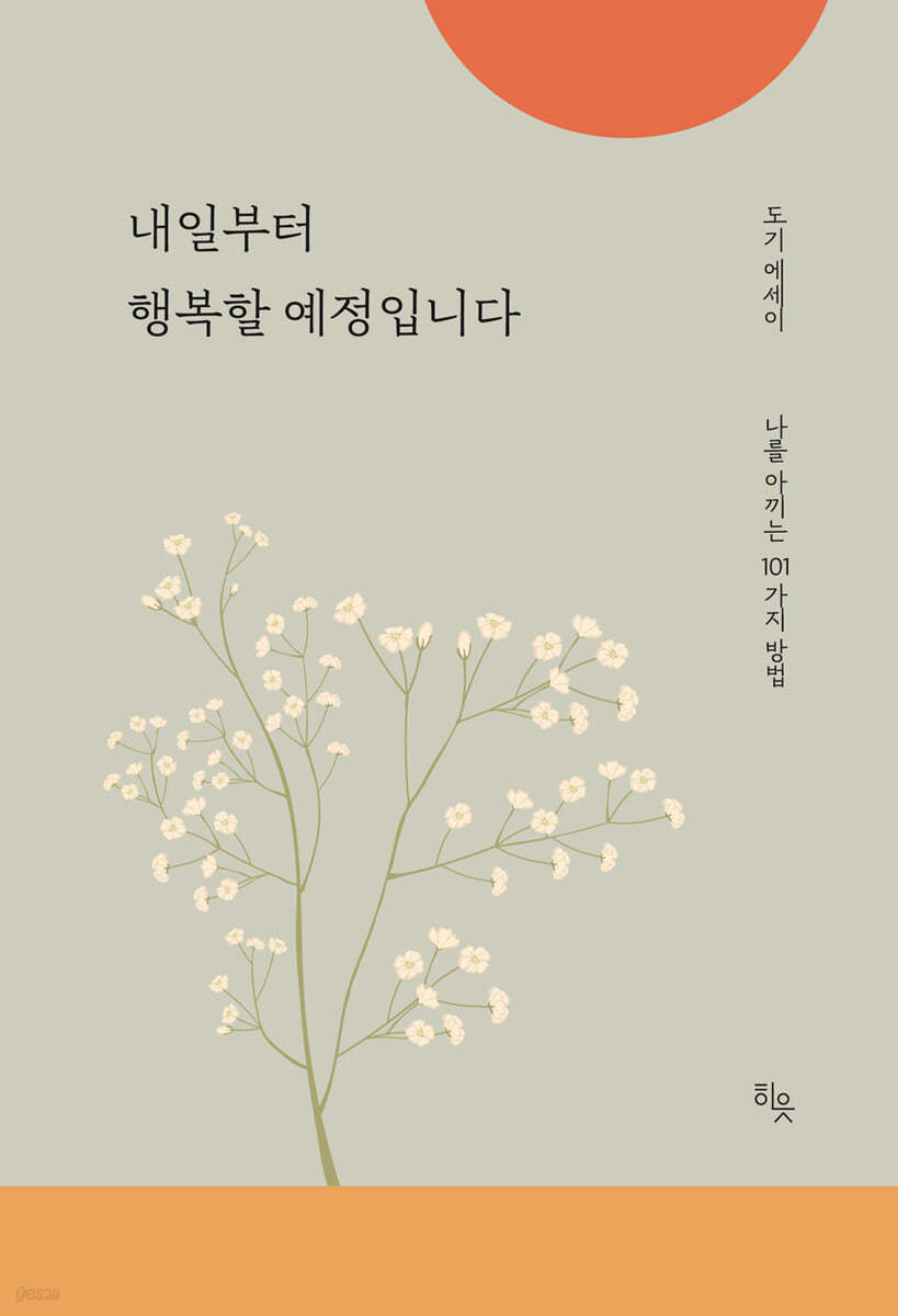 내일부터 행복할 예정입니다 