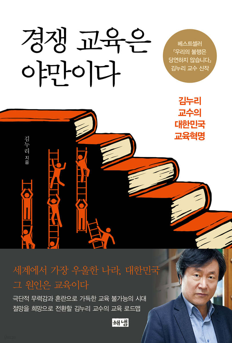 [eBook] 경쟁 교육은 야만이다