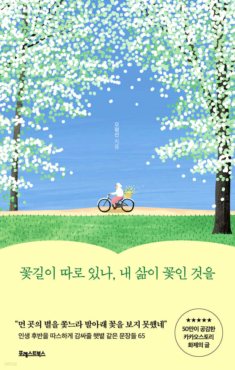 [eBook] 꽃길이 따로 있나, 내 삶이 꽃인 것을