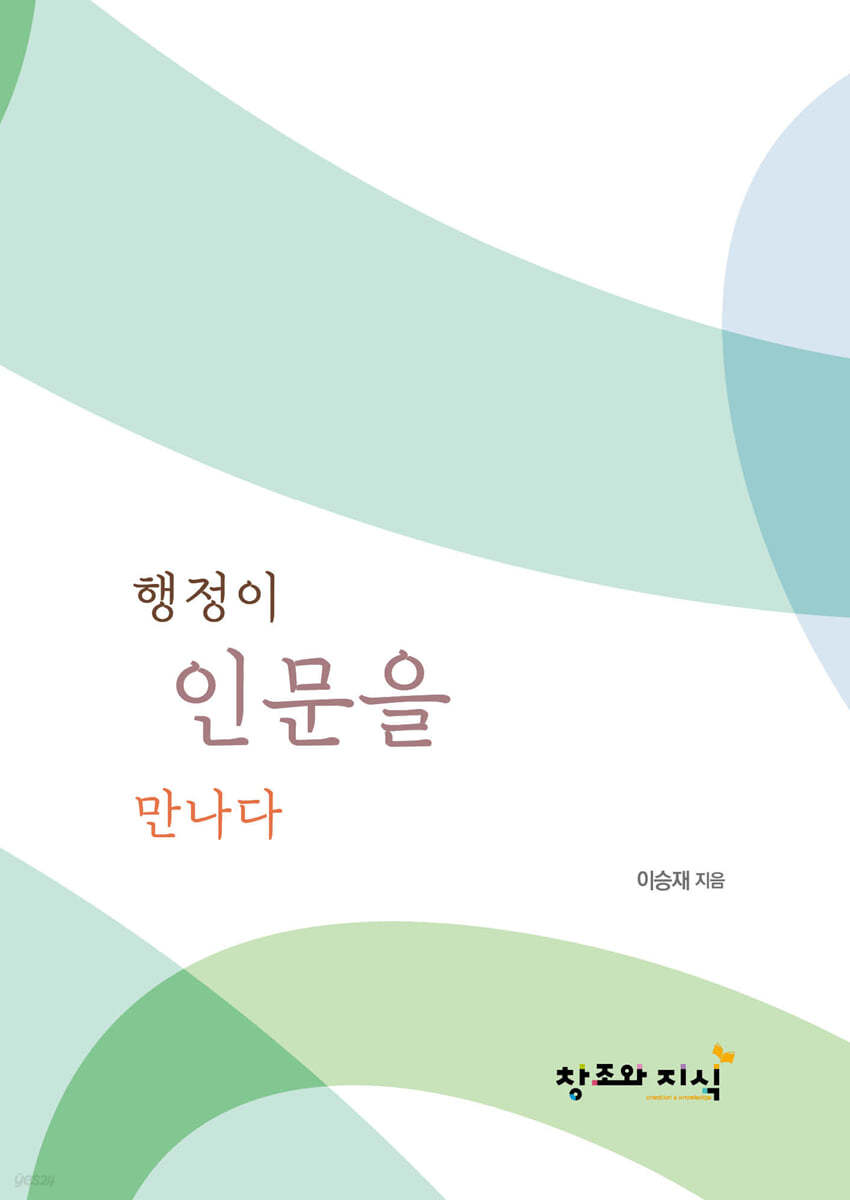행정이 인문을 만나다