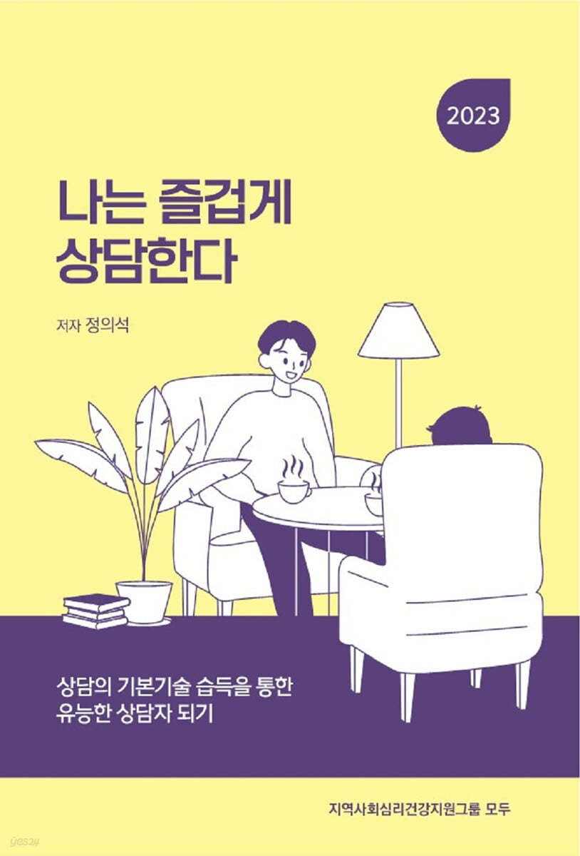나는 즐겁게 상담한다 