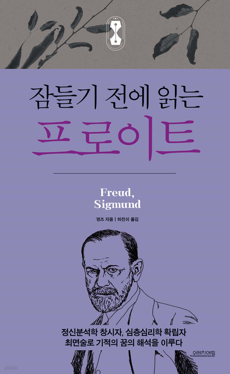 잠들기 전에 읽는 프로이트