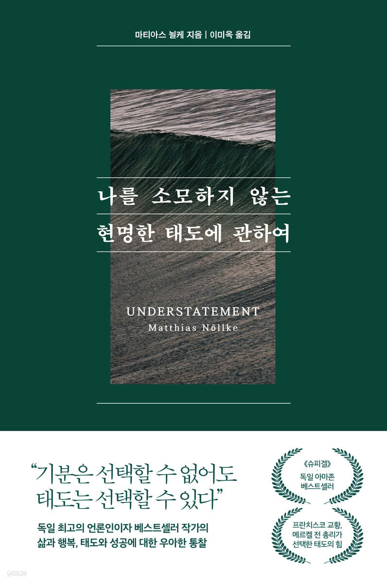 [eBook] 나를 소모하지 않는 현명한 태도에 관하여