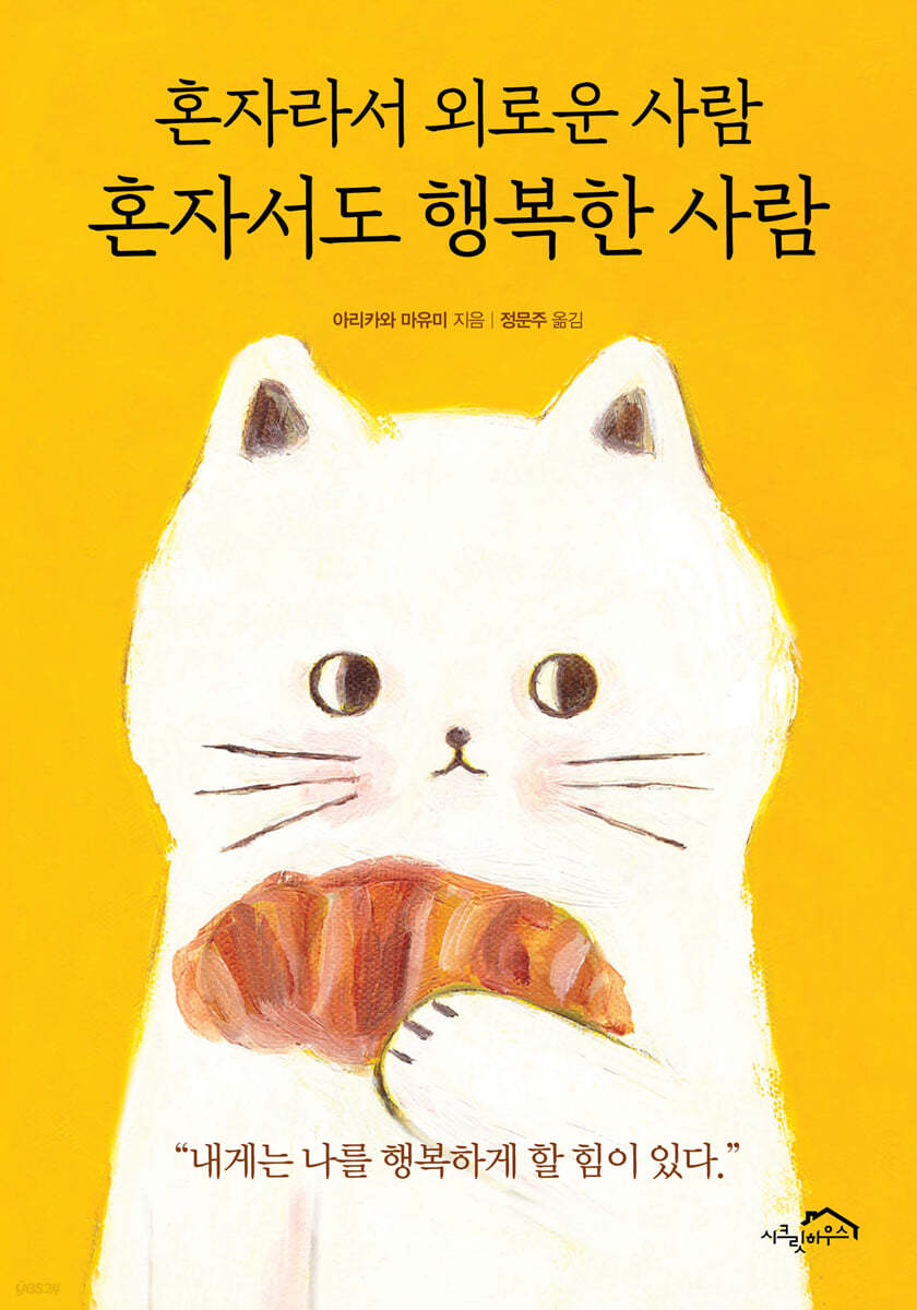 [eBook] 혼자라서 외로운 사람 혼자서도 행복한 사람