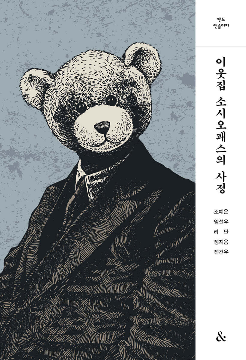 [eBook] 이웃집 소시오패스의 사정