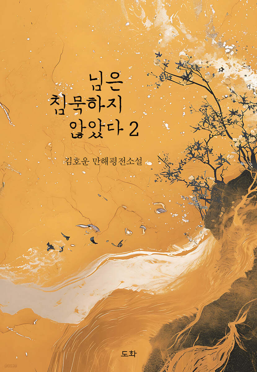 님은 침묵하지 않았다 2 
