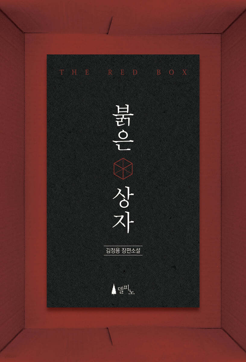 [eBook] 붉은 상자