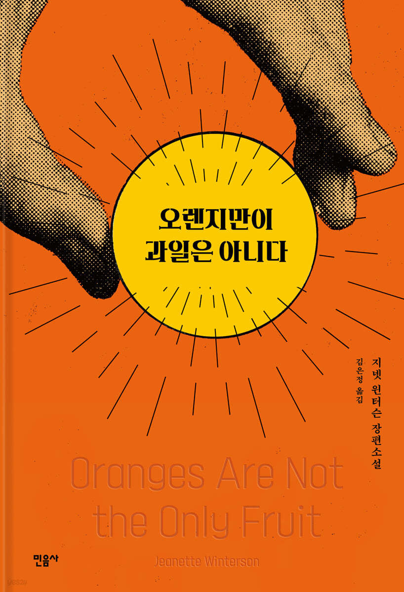 [eBook] 오렌지만이 과일은 아니다 