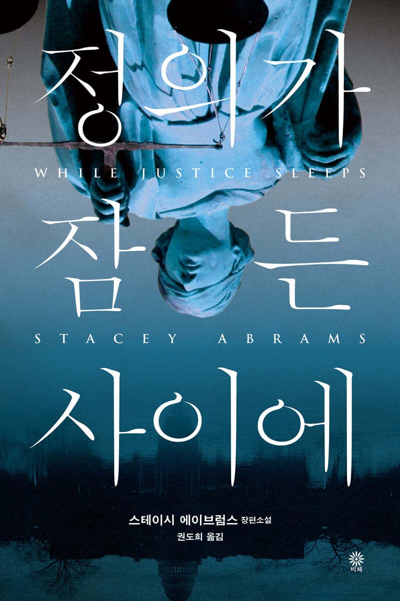 [eBook] 정의가 잠든 사이에