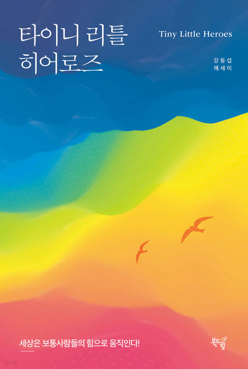 타이니 리틀 히어로즈