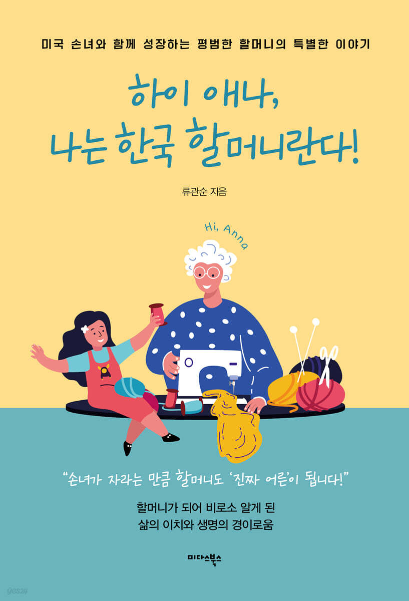 하이 애나, 나는 한국 할머니란다! 