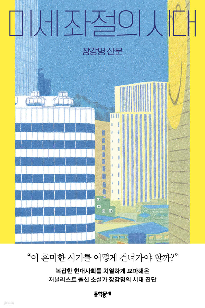 [eBook] 미세 좌절의 시대