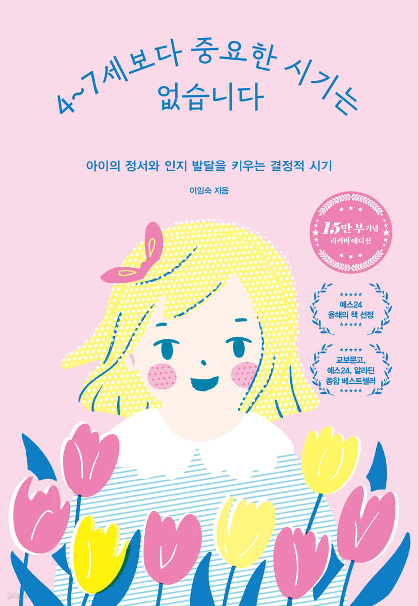 4~7세 보다 중요한 시기는 없습니다 