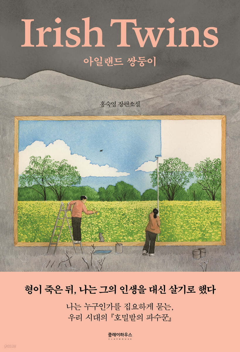 아일랜드 쌍둥이