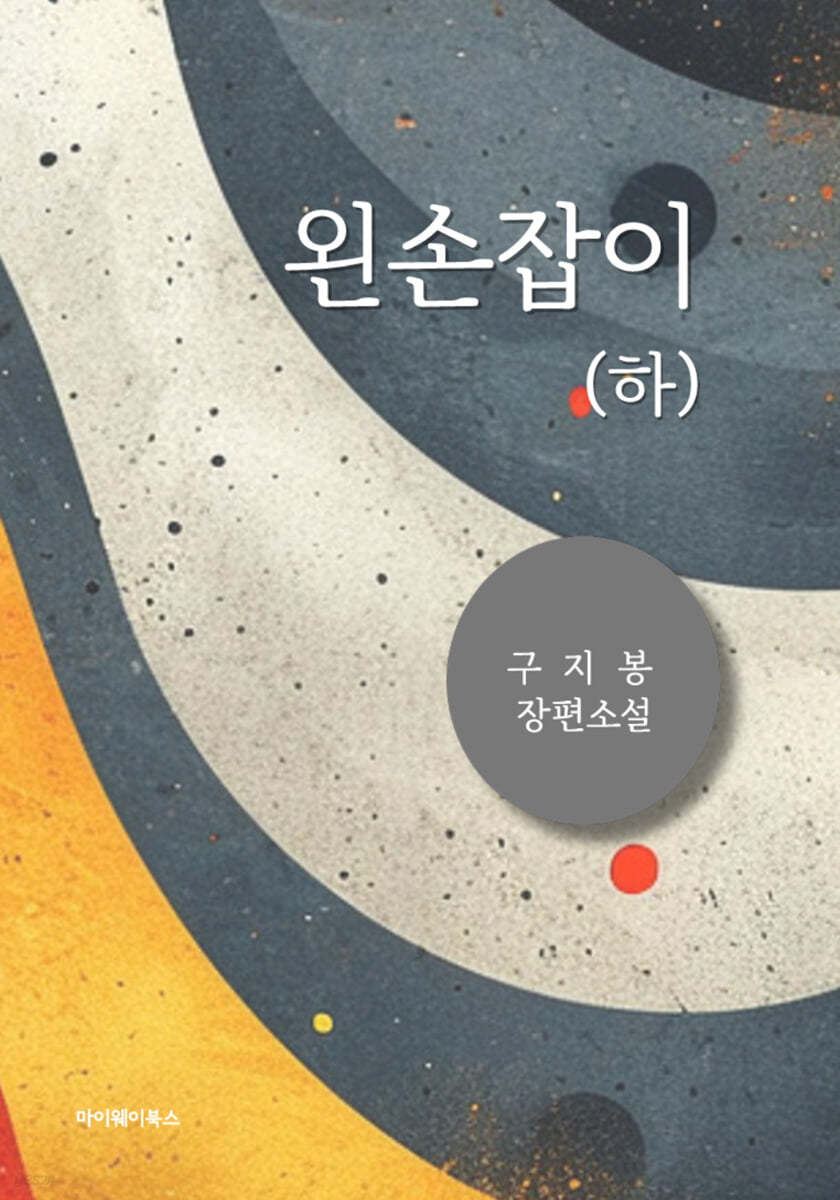 왼손잡이 (하)
