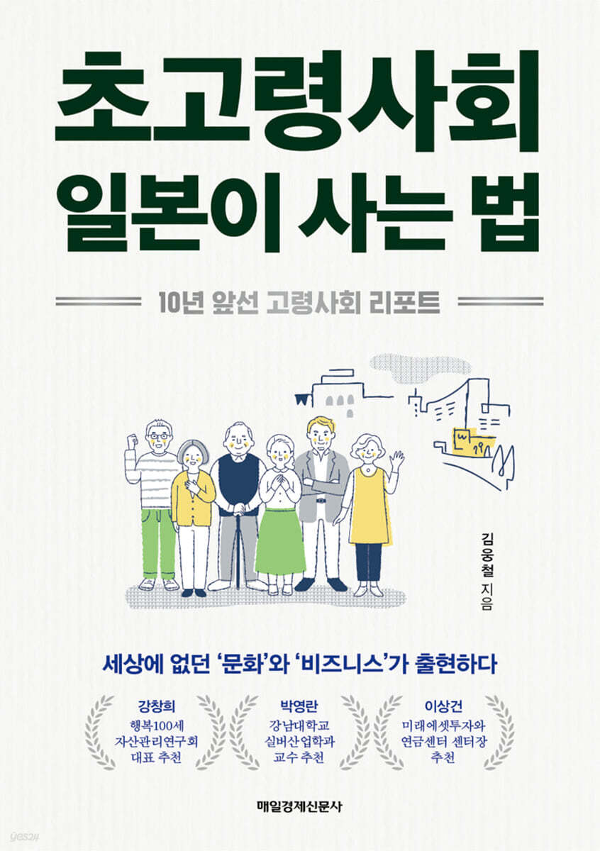 [eBook] 초고령사회 일본이 사는 법