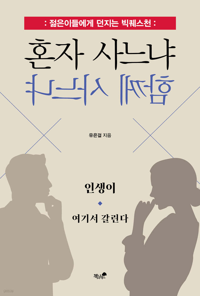 혼자 사느냐 함께 사느냐 