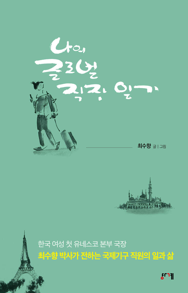 나의 글로벌 직장 일기