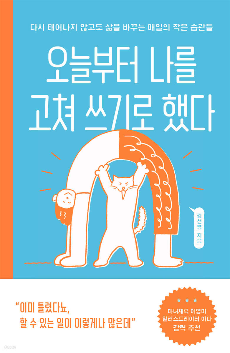 [eBook] 오늘부터 나를 고쳐 쓰기로 했
