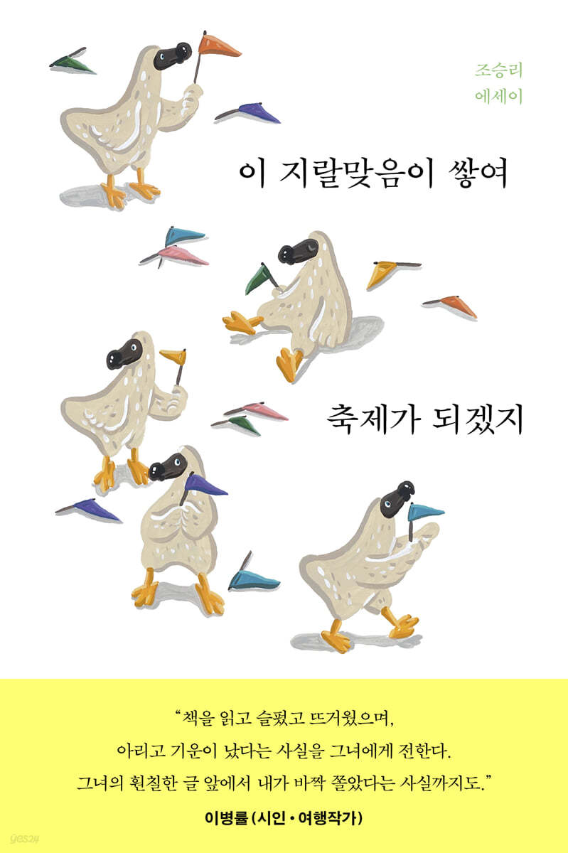 [eBook] 이 지랄맞음이 쌓여 축제가 되겠지