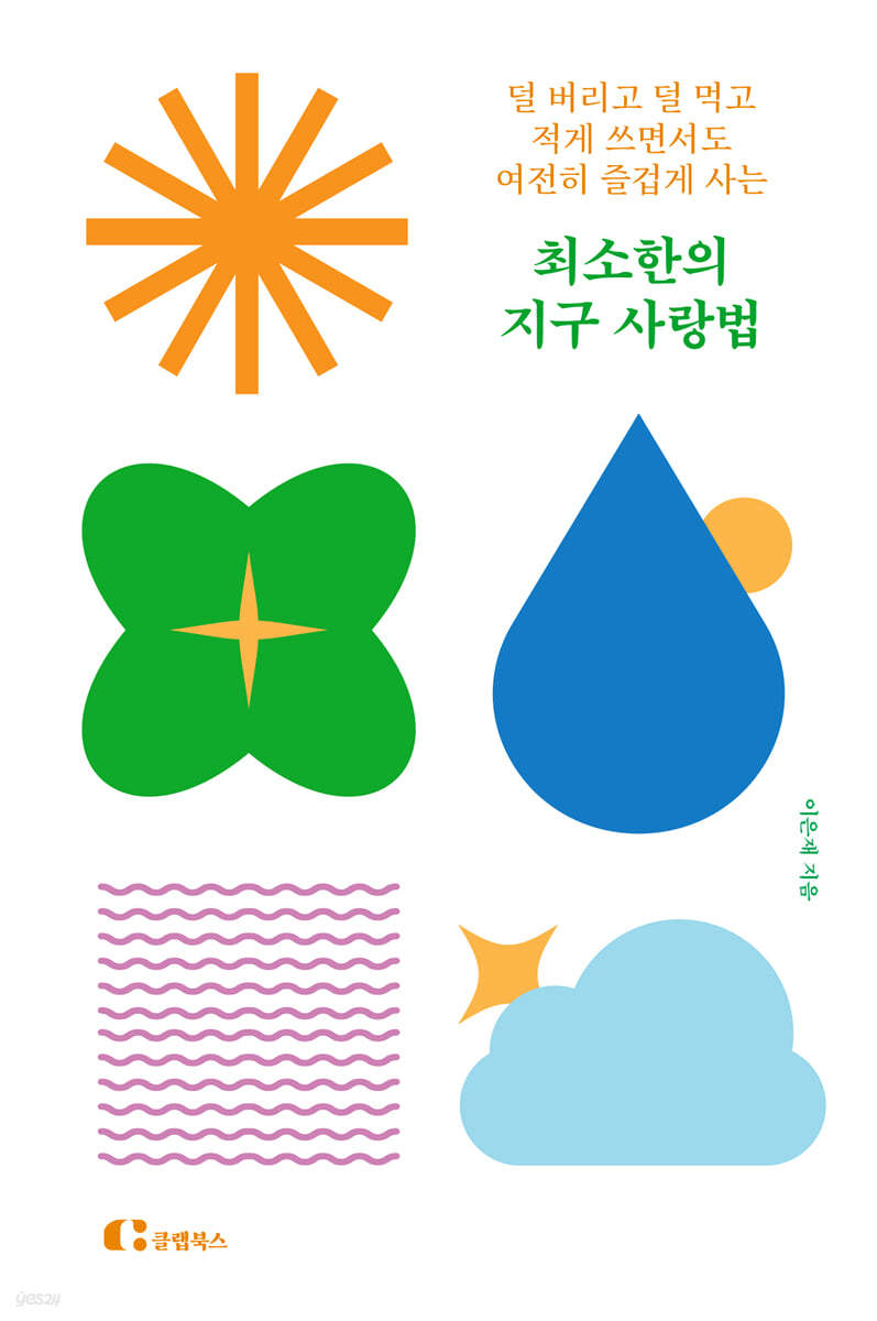 [eBook] 최소한의 지구 사랑법