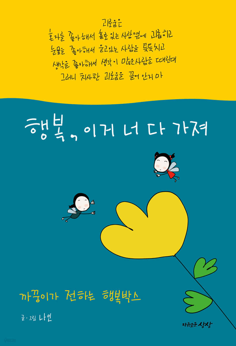 행복, 이거 너 다 가져 