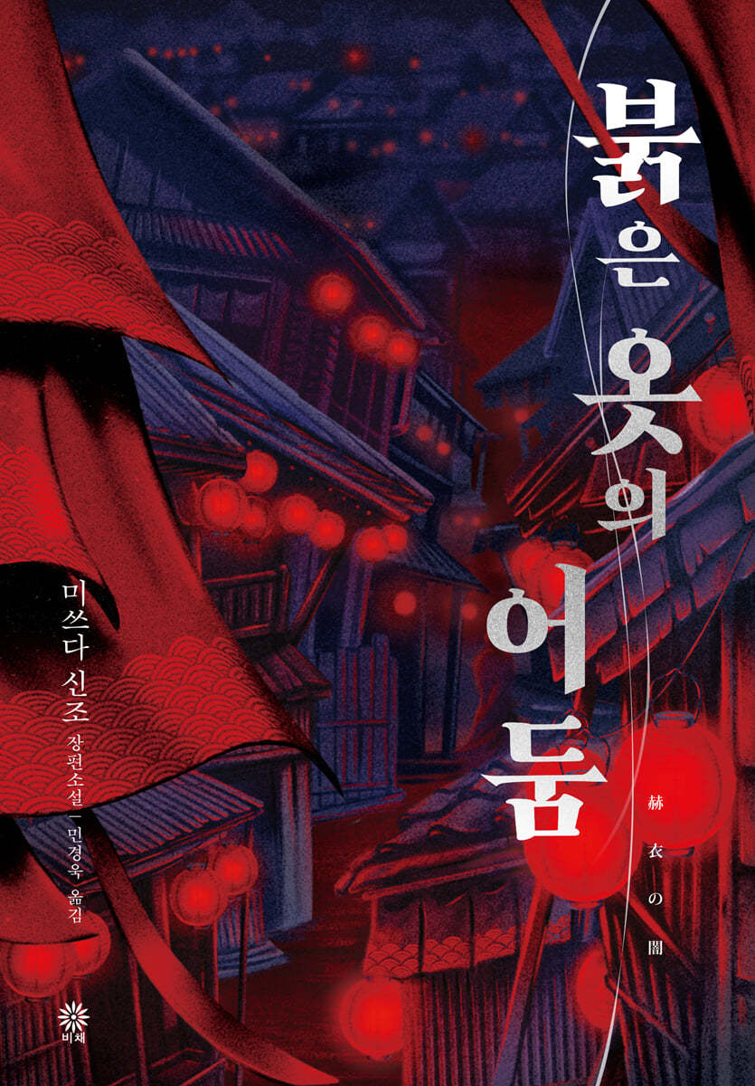 [eBook] 붉은 옷의 어둠