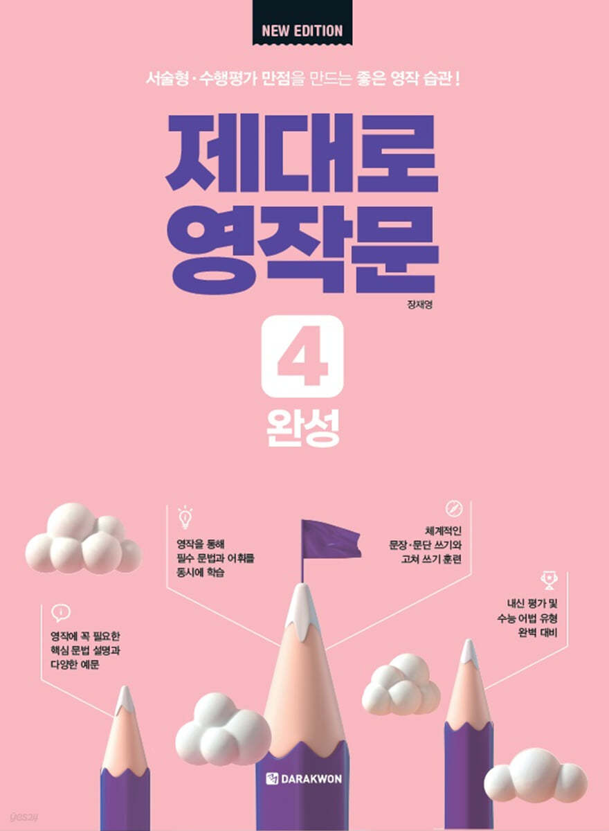 제대로 영작문 4 완성