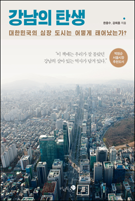 [eBook] 강남의 탄생