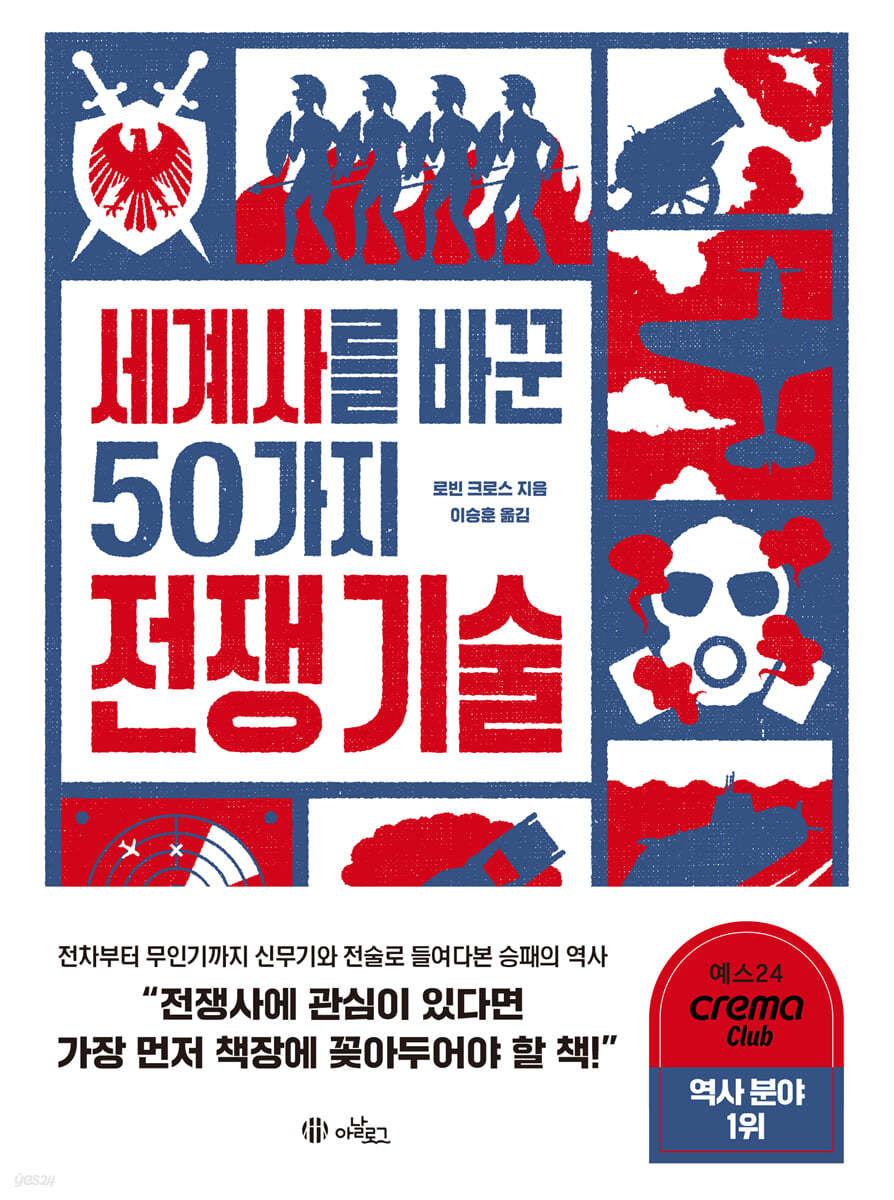 [eBook] 세계사를 바꾼 50가지 전쟁 기술