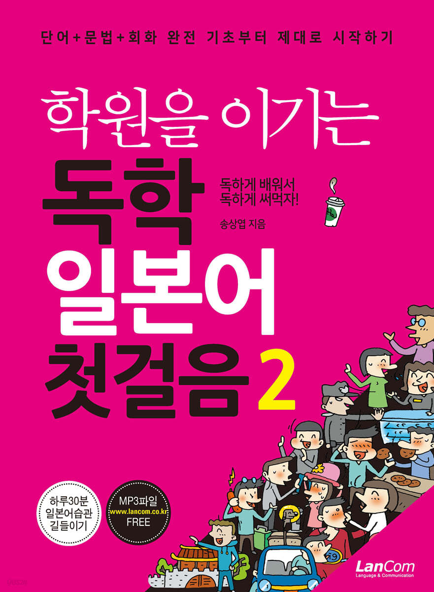 [eBook] 학원을 이기는 독학 일본어 첫걸음 
