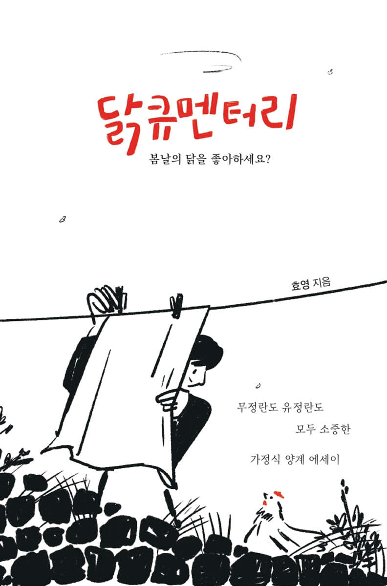 닭큐멘터리