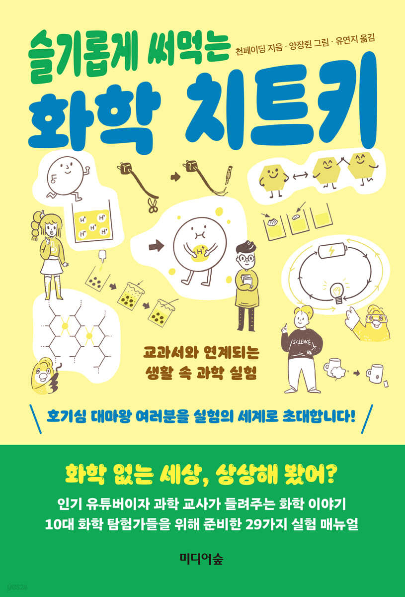 [eBook] 슬기롭게 써먹는 화학 치트키