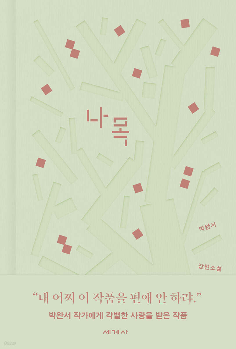 나목