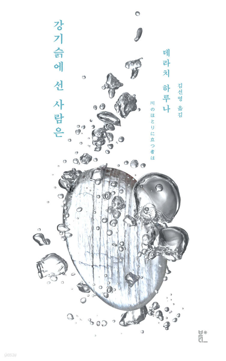 [eBook] 강기슭에 선 사람은
