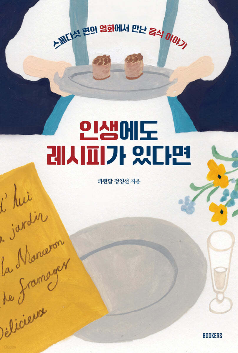 인생에도 레시피가 있다면