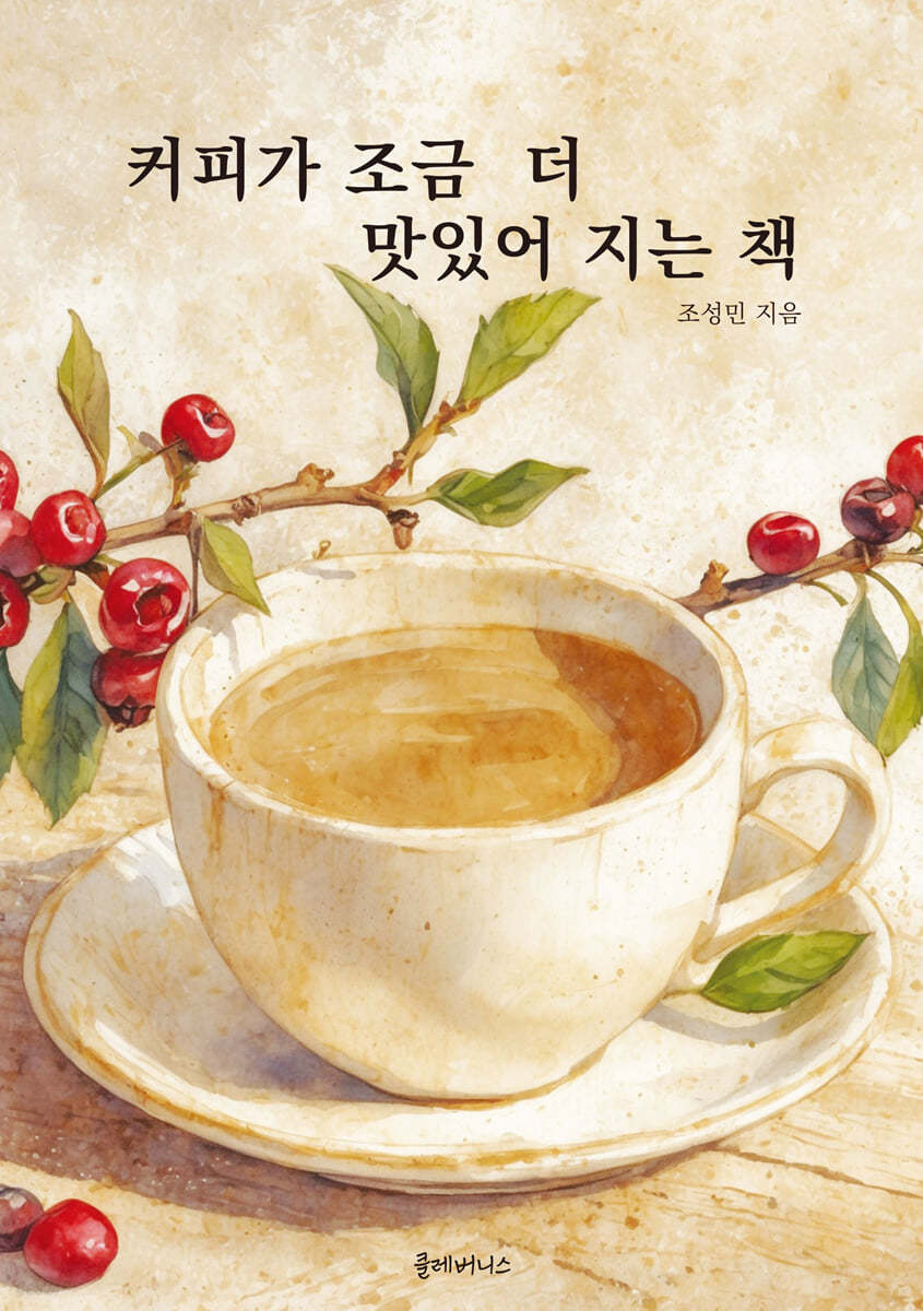 커피가 조금 더 맛있어지는 책