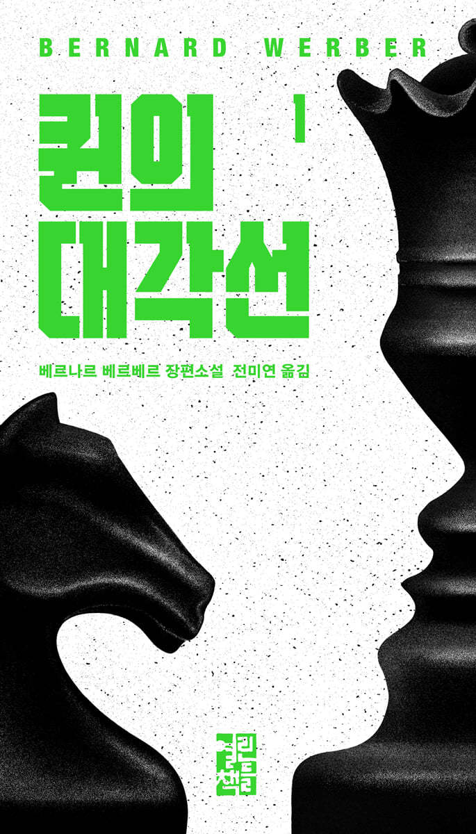 퀸의 대각선 2