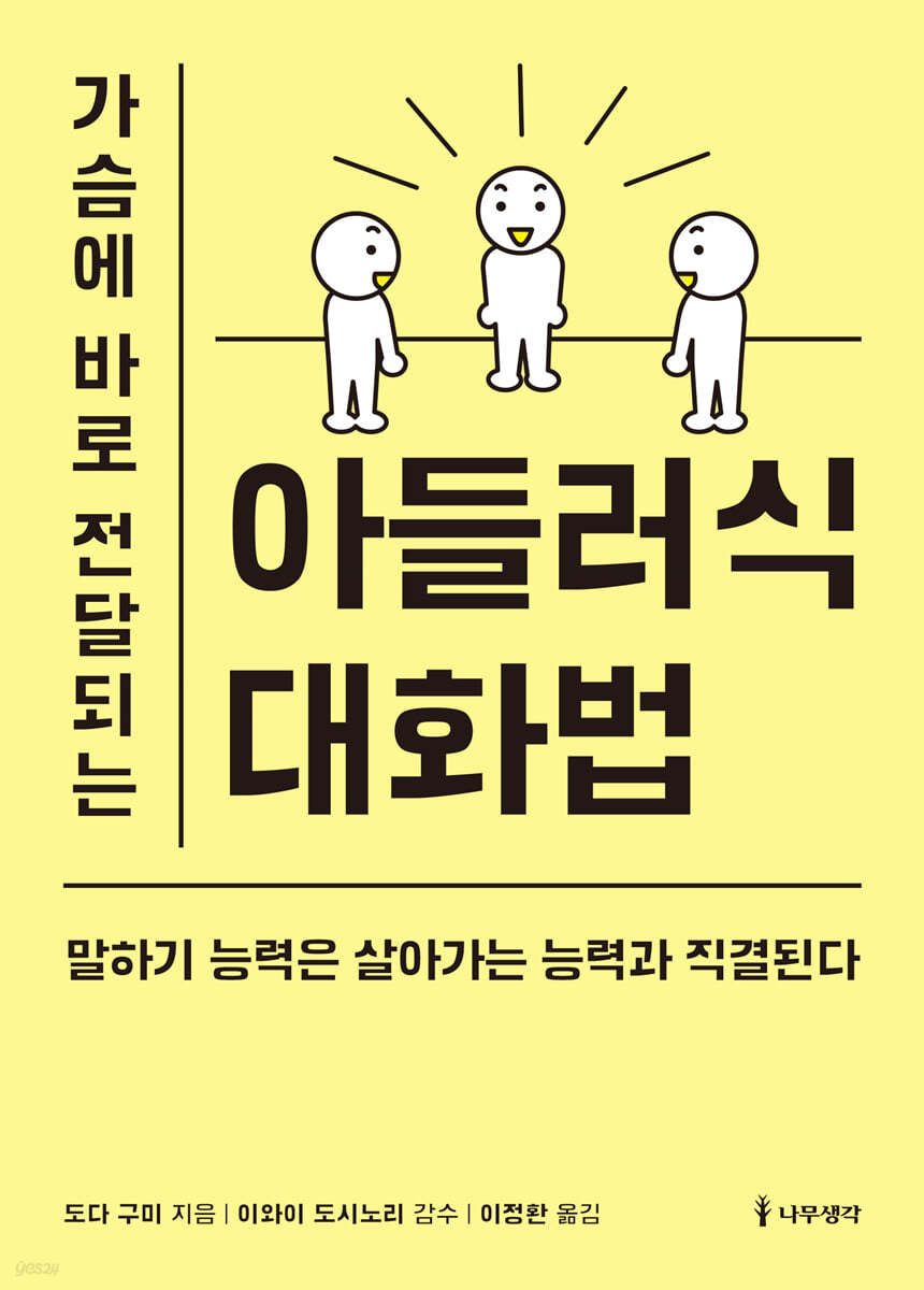 가슴에 바로 전달되는 아들러식 대화법 