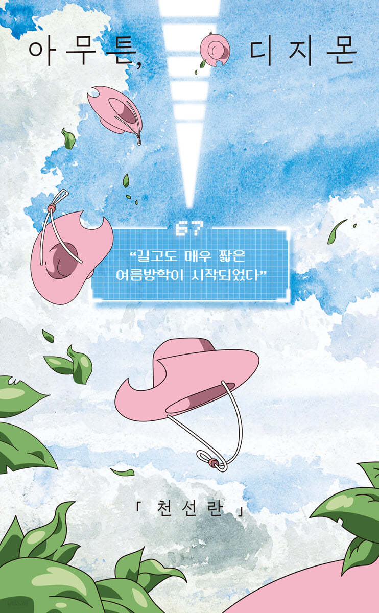 [eBook] 아무튼, 디지몬