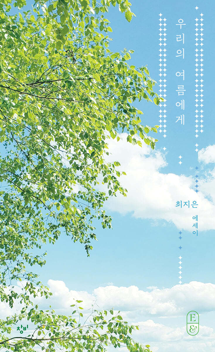 [eBook] 우리의 여름에게