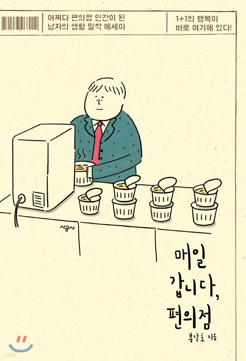 매일 갑니다, 편의점 