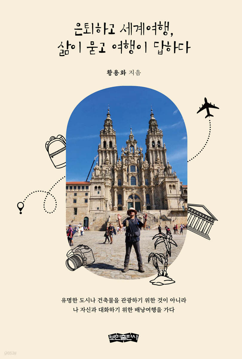 [eBook] 은퇴하고 세계여행, 삶이 묻고 여행이 답하다