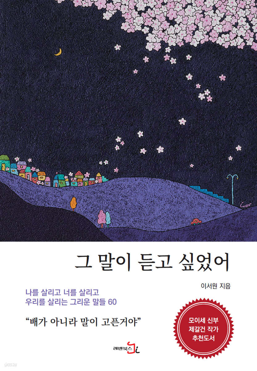 그 말이 듣고 싶었어
