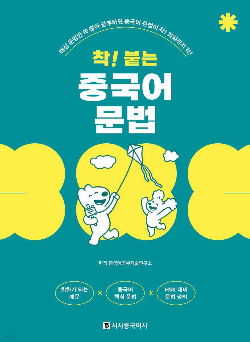  착! 붙는 중국어 문법