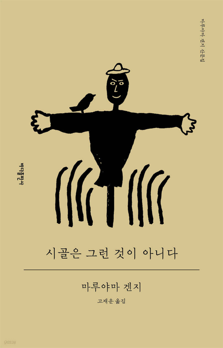 시골은 그런 것이 아니다 