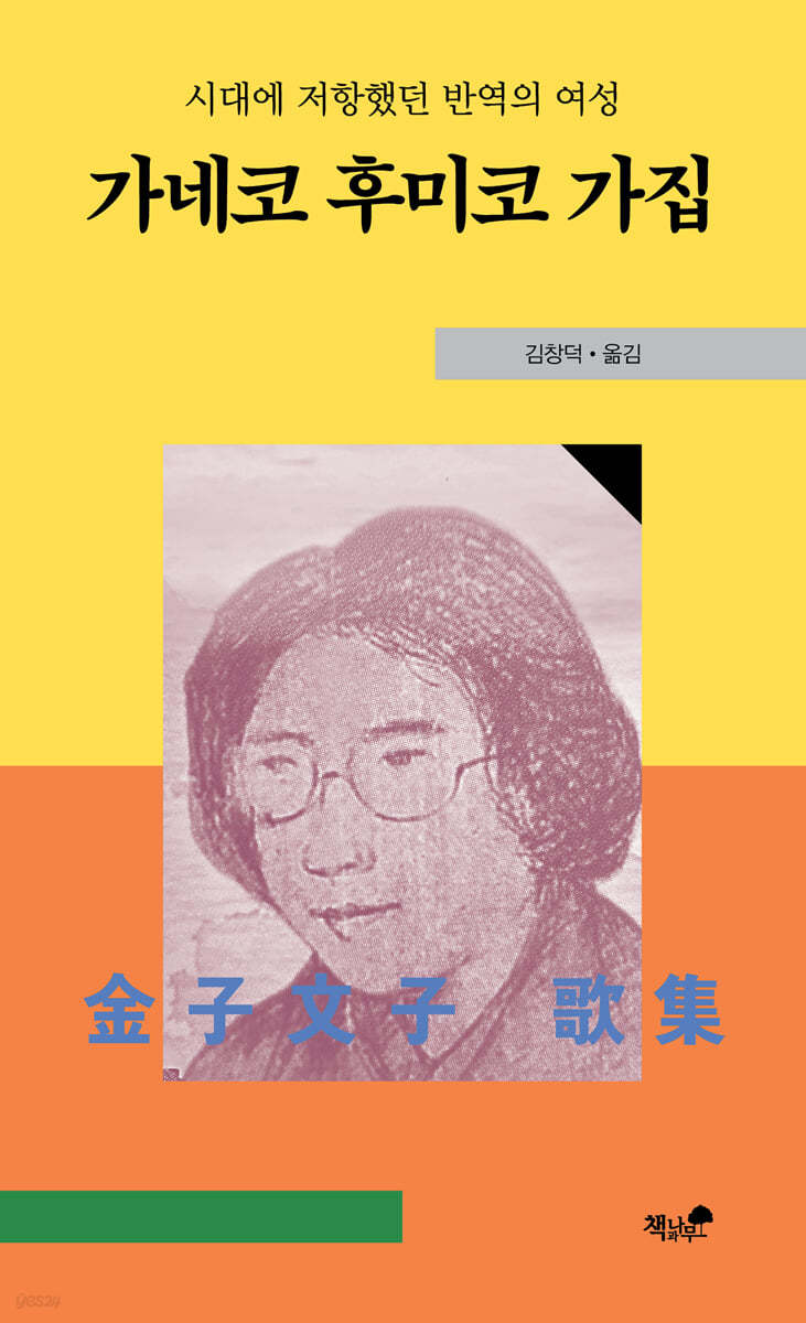 [eBook] 가네코 후미코 가집