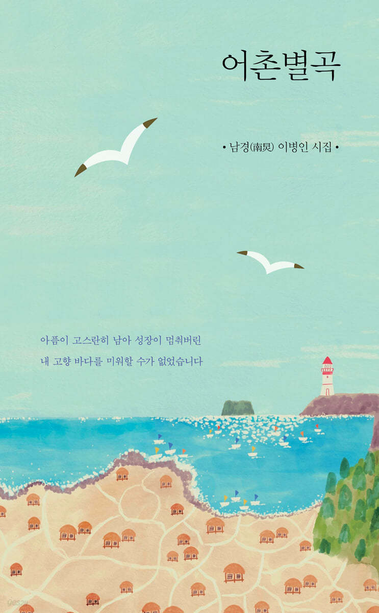 어촌별곡